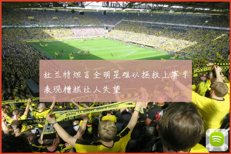 杜兰特坦言全明星难以拯救上赛季表现糟糕让人失望
