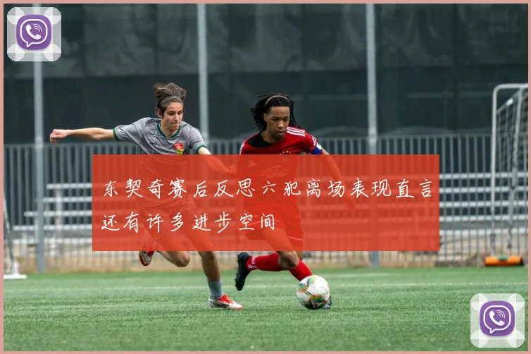 东契奇赛后反思六犯离场表现直言还有许多进步空间