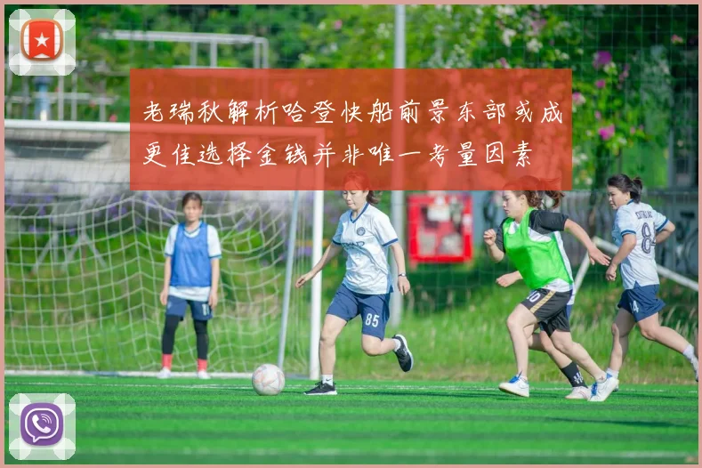 老瑞秋解析哈登快船前景东部或成更佳选择金钱并非唯一考量因素