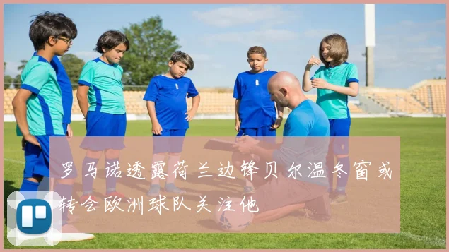 罗马诺透露荷兰边锋贝尔温冬窗或转会欧洲球队关注他