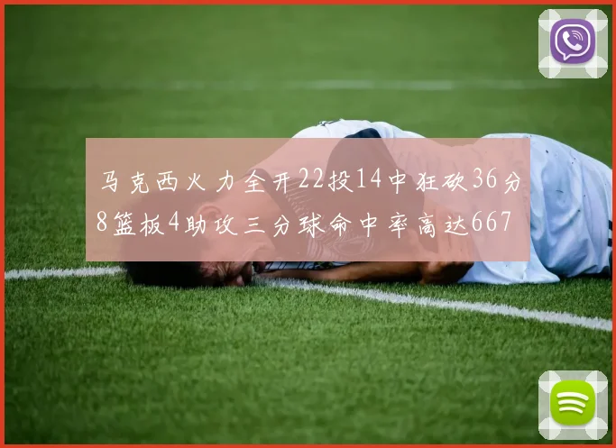 马克西火力全开22投14中狂砍36分8篮板4助攻三分球命中率高达667