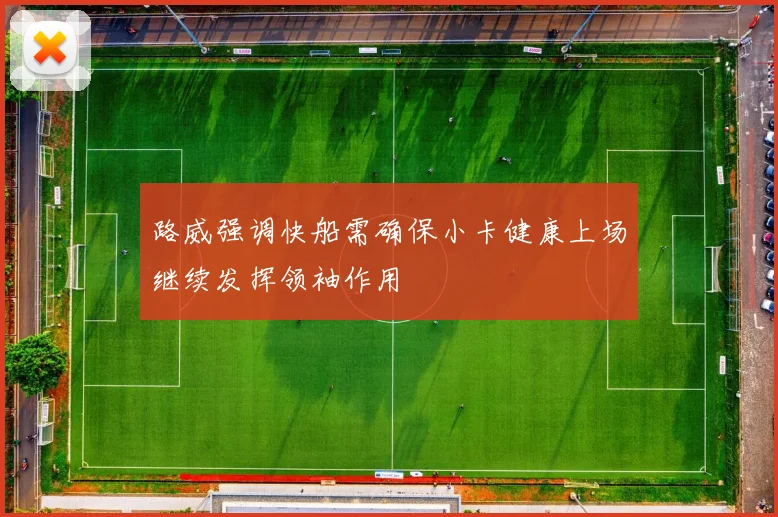 路威强调快船需确保小卡健康上场继续发挥领袖作用
