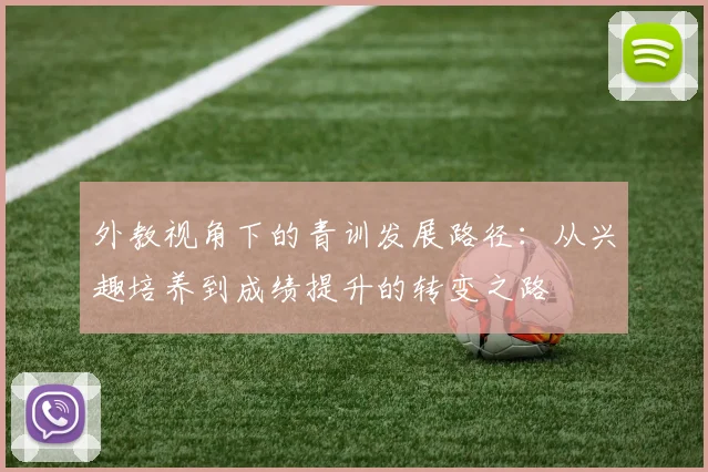 外教视角下的青训发展路径：从兴趣培养到成绩提升的转变之路