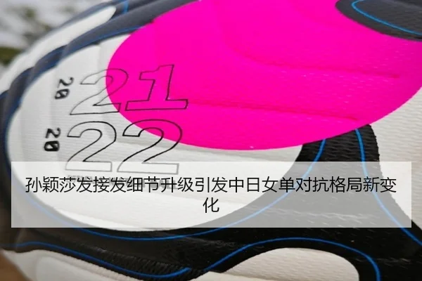 孙颖莎发接发细节升级引发中日女单对抗格局新变化 - jiangnan